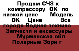 Продам СЧЗ к компрессору 2ОК1 по низкой цене!!! › Модель ­ 2ОК1 › Цена ­ 100 - Все города Водная техника » Запчасти и аксессуары   . Мурманская обл.,Полярные Зори г.